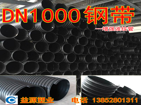 鋼帶增強波紋管DN1000